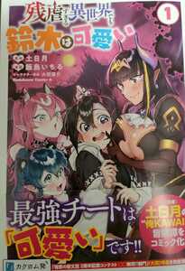 ◆自炊用裁断済み◆ 残虐すぎる異世界でも鈴木は可愛い 1巻 / 飯島いちる