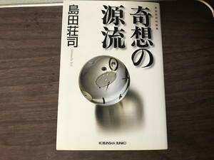 奇想の源流―島田荘司対談集 文庫 島田 荘司 (著)