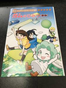 　まんがでよくわかるシリーズ　147 ガムのひみつ　新版　非売品　学研　学習まんが