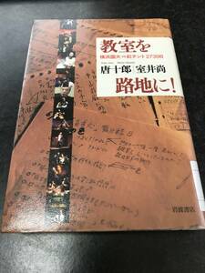 （図書館除籍本）教室を路地に! 横浜国大vs紅テント2739日 唐 十郎 (著), 室井 尚 (著)