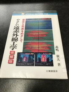 （図書館除籍本）やさしい遠赤外線工学―着実な発展をめざして (ケイブックス) 高嶋 広夫 (著)