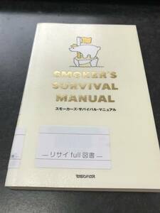 （図書館除籍本）スモーカーズ・サバイバル・マニュアル 片岡 泉 (著), 寄藤 文平 (イラスト)