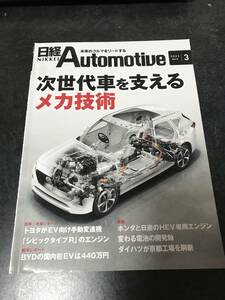 日経Automotive 2023年3月号