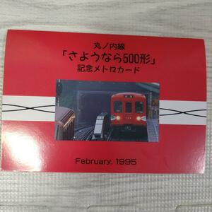 丸ノ内線「さようなら500系」記念メトロカード　地下鉄　1995年 営団地下鉄　東京メトロ