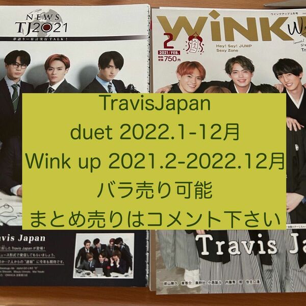 TravisJapan Wink up duet 切り抜き