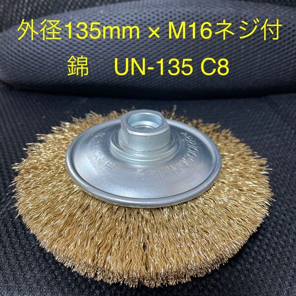 【新品・送料無料】大きなベベルブラシ 錦 ワイヤーベベルブラシ 外径135mm × ネジ径M16ネジ付 UN-135 C8