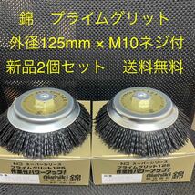 究極の砥粒入りナイロンブラシ　錦　PN-125 P0(#60) 外径125mm × M10ネジ付　2個セット_画像1