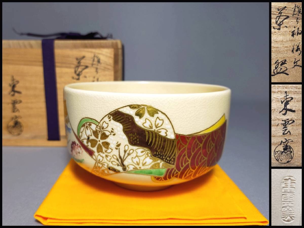 2025年最新】Yahoo!オークション -東雲窯の中古品・新品・未使用 2025年最新】Yahoo!オークション -東雲窯の中古品・新品・未使用