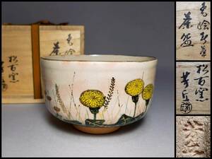 BK16 pine slope Banko tea cup pine old kiln .. interval .. overglaze enamels spring ....... map also box tea utensils 