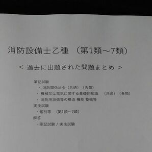 消防設備士乙種(第1類～7類)　過去出題問題