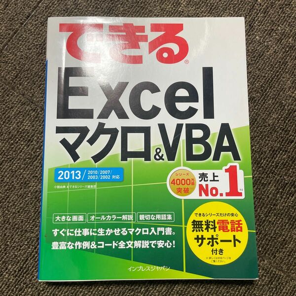 できるＥｘｃｅｌマクロ＆ＶＢＡ （できる） 小舘由典／著　できるシリーズ編集部／著