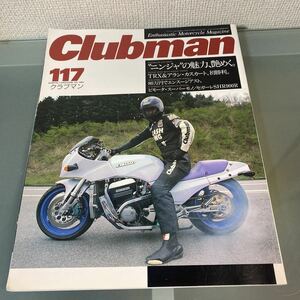 クラブマン CLUBMAN 1995/7 No.117 ニンジャの魅力、艶めく　ビモータ．スーパーモノ/セガーレSHR900R