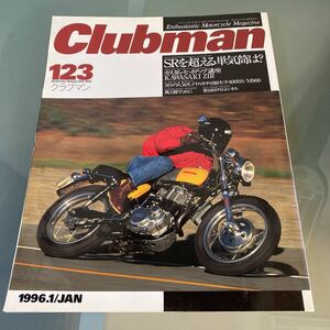 CLUBMAN クラブマン 1996/1 SRを超える単気筒は？　　カスタムセットアップ講座　Z1R 他