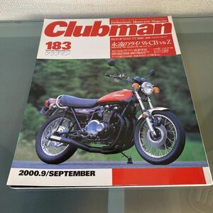 クラブマン 2009/9 永遠のライバルCB vs Z CB750 CB900F CB750F Z1 Z1000MKⅡ Z1R 