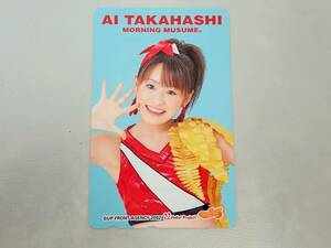 未使用 テレカ 50度 アップフロントエージェンシー 高橋愛 モーニング娘。/TE2-21