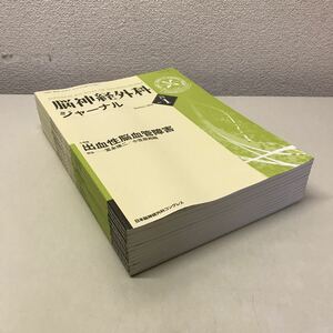 H07◆脳神経外科ジャーナル vol.25 12冊セット 2016年 日本脳神経外科コングレス 医学雑誌 医療 230501