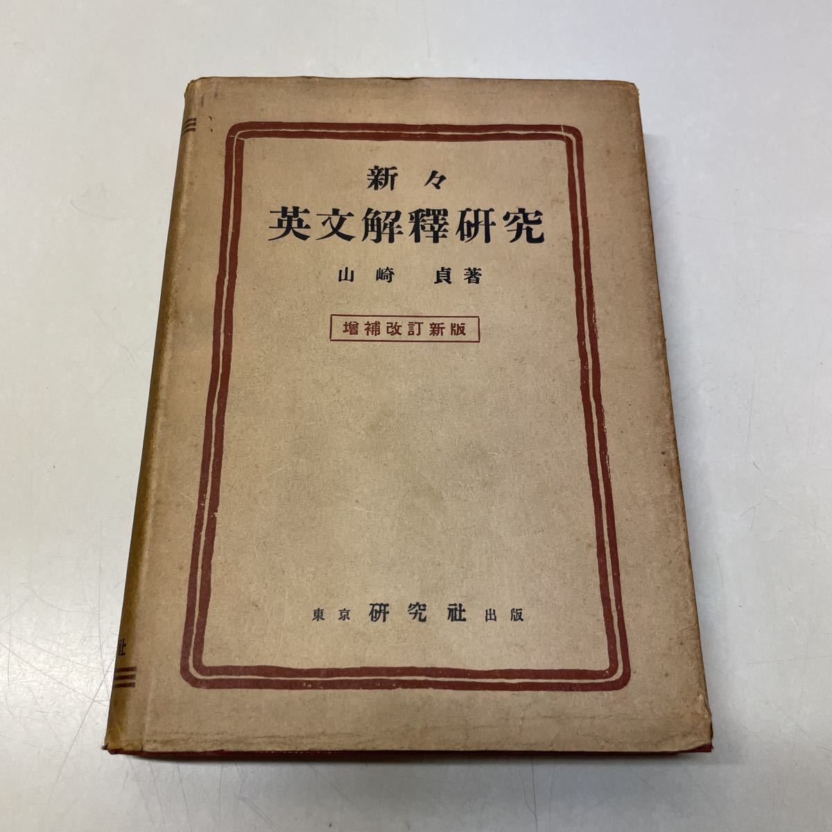 古本⚫️新々英文解釈研究⚫️増補改訂版⚫️山崎貞著⚫️年代物 レア 2025年最新】Yahoo!オークション -新々英文解釈研究の中古品