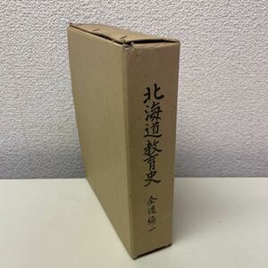 R04♪送料無料★北海道教育史 全道編1 昭和36年 北海道教育委員会 非売品★開拓 アイヌ 学校 230503