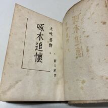 R01♪古書★啄木追懐 土岐善麿 新人社 昭和22年★石川啄木 230503_画像5