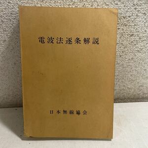 Q09★電波法逐条解説 日本無線協会 昭和44年発行 第6版 除籍本★無線通信230506