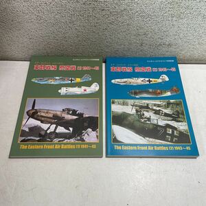Q06★東部戦線 航空戦 1、2巻 2冊セット エア・コンバット ミリタリーエアクラフト★ドイツ軍 ソ連軍 第二次世界大戦 230507