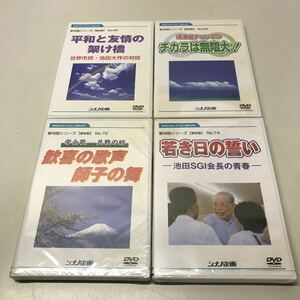 Q09◆DVD 新対話シリーズ4本まとめセット 3本未開封 シナノ企画 池田大作 創価学会 宗教 仏教 学会歌 230508