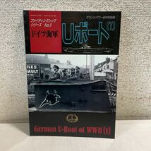 F20★ファイティングシップシリーズ Uボート 1 ドイツ海軍 第二次世界大戦 グランドパワー8月号別冊 230513_画像1