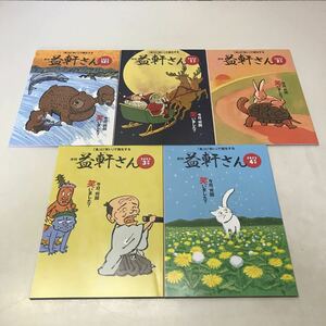 R05◆「食」と「笑い」で養生する 月刊益軒さん 5冊セット 2022年12月号〜2023年4月号 株式会社カタログハウス 雑誌 みうらじゅん 230516