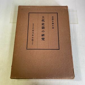 R05♪上代史籍の研究 岩橋小弥太 吉川弘文館 昭和31年★230520