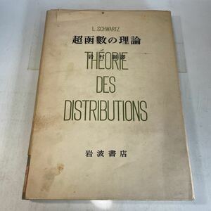 Q02♪除籍本★超函数の理論 岩村聯 訳 岩波書店 L.シュワルツ 1953年★超関数 230520