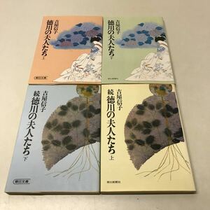 Q03◆徳川の夫人たち・続徳川の夫人たち 各上下巻4冊セット 吉屋信子 昭和57年〜60年発行 朝日新聞社 小説 230522