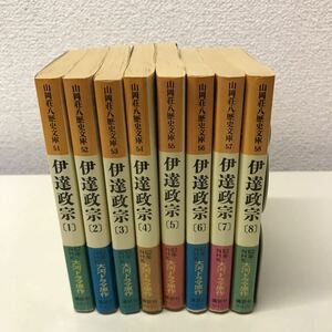 Q03◆伊達政宗全8巻セット 山岡荘八歴史文庫 昭和62年発行 講談社 小説 歴史 日本史 大河ドラマ原作 230522