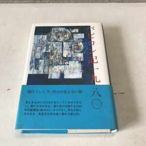 R14▲ バビロン記一九八〇　伊達一行/著　小野絵里/装幀・装画　1988年6月初版発行　學藝書林　帯付き　美本　▲230523