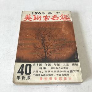 R14▲ 美術家名鑑　1965年1月発行　清水澄/編　美術倶楽部出版部　特集/朝鮮有名古書画　日本画/洋画/工芸/書道　▲230523