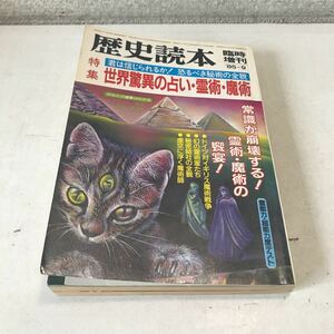 R14▲ 歴史読本　特集/君は信じられるか！恐るべき秘術の全貌　世界驚異の占い・霊術・魔術　1985年9月発行　新人物往来社　▲230523