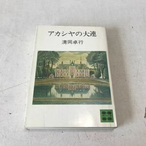 R14▲ アカシヤの大連　清岡卓行/著　1973年2月初版発行　講談社　講談社文庫　朝の悲しみ/フルートとオーボエ/萌黄の時間　▲230523