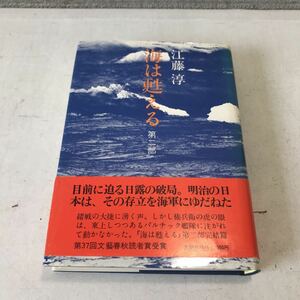 R14▲ 海は甦える　第二部　江藤淳/著　著者自装　1976年2初版発行　文藝春秋社　帯付き　美本　▲230523