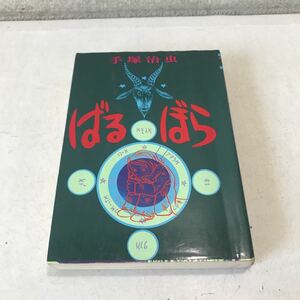 R14▲ ばるぼら　手塚治虫/著　1976年7月発行　大都社　HARD COMICS8 手塚プロダクション　▲230523