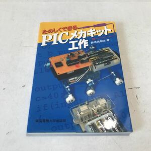 R14▲ たのしくできるPICメカキット工作　鈴木美朗志/著　2005年10月初版発行　東京電機大学出版局　▲230523