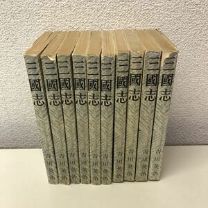 U04◆三國志 全10巻セット 吉川英治 昭和41年・42年発行 株式会社六興・出版部 三国志 小説 230524