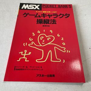 H14★ゲームキャラクター操縦法 横溝和宏 アスキー出版局 ポケットバンク5 MSX ★プログラミング 230527