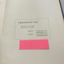 S05上◆大阪証券取引所十年史 昭和39年発行 歴史 株式 経済 戦後 社史 大阪府 230531_画像10