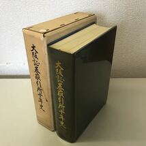 S05上◆大阪証券取引所十年史 昭和39年発行 歴史 株式 経済 戦後 社史 大阪府 230531_画像2