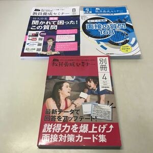 B09◆月刊教員養成セミナー 3冊セット 2019年〜2021年 時事通信出版局 面接対策カード集未使用 教員試験 合格サポート 230531