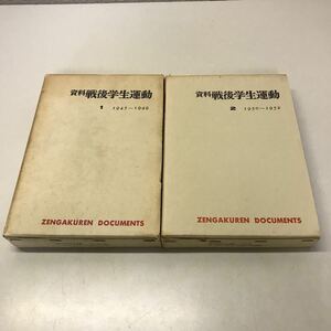 D02* materials war after student motion 1945~1949*1950~1952 2 volume set bamboo . one 1968 year *1969 year issue three one bookstore Showa era all . ream document university history 230531
