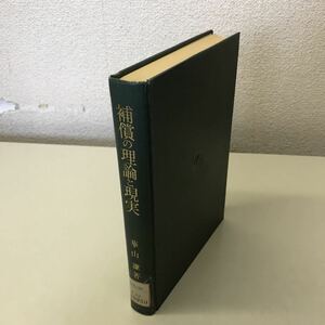 Q01◆補償の理論と現実 華山謙 1969年発行 勁草書房 除籍本 法律 歴史 230531