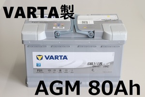 ＃〇VARTA製 80Ah AGMタイプ バッテリー Silver Dynamic AGM ベンツ W205/S205 Cクラス セダン・ワゴン C180 C200 C220d C250 C450 C43 C63