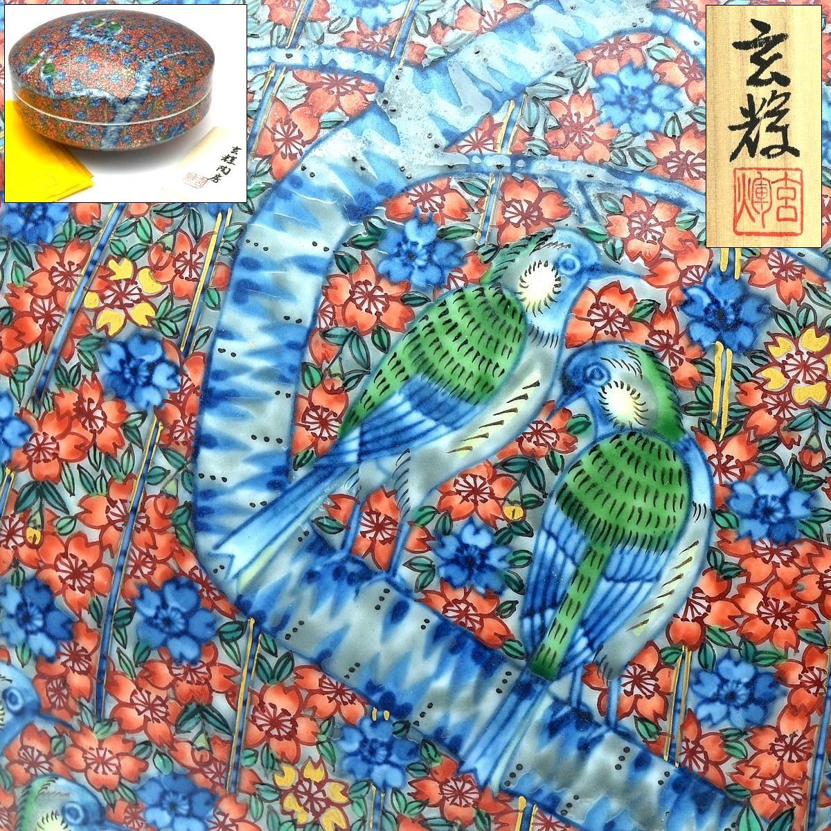 2025年最新】Yahoo!オークション -村上玄輝(陶芸)の中古品・新品 2025年最新】Yahoo!オークション -村上玄輝(陶芸)の中古品・新品