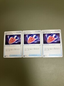 ポケモンカード ポケカ☆ のろいのスコップ　３枚セット