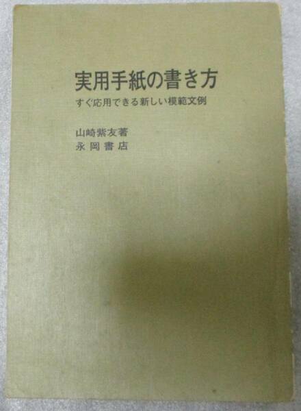 No1560　実用手紙の書き方　すぐ応用できる新しい模範文例/山崎紫友